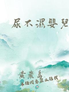 尿不湿婴儿好奇