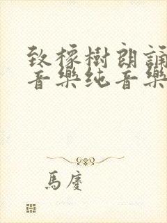 致橡树朗诵背景音乐纯音乐