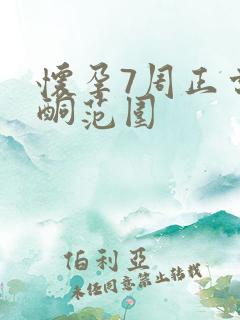 怀孕7周正常孕酮范围