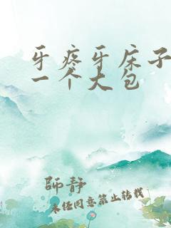 牙疼牙床子肿了一个大包