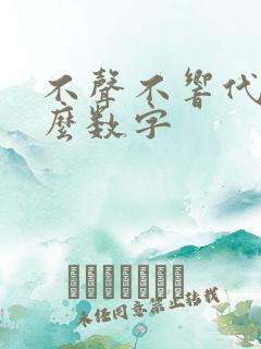 不声不响代表什么数字