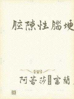 腔隙性脑埂症状