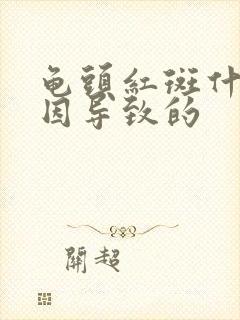 龟头红斑什么原因导致的