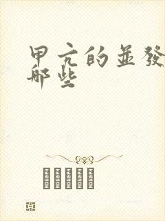 甲亢的并发症有哪些