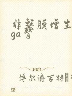 非系膜增生性iga肾