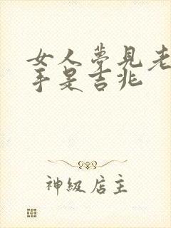 女人梦见老虎咬手是吉兆