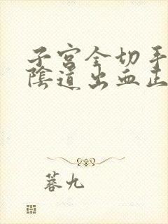 子宫全切手术后阴道出血正常吗