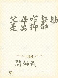 父母咋帮助孩子走出抑郁