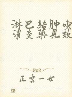 淋巴结肿吃什么消炎药见效快最好