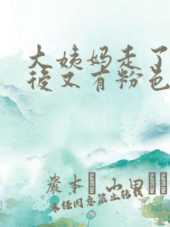 大姨妈走了几天后又有粉色血怎么回事