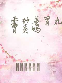 香砂养胃丸能治胃炎吗