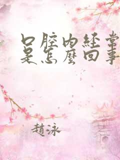 口腔内经常出血是怎么回事