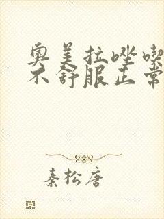 奥美拉唑吃完胃不舒服正常吗