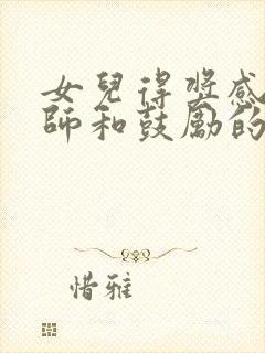 女儿得奖感谢老师和鼓励的话