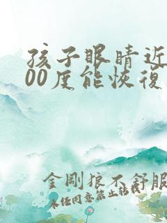 孩子眼睛近视200度能恢复吗