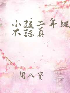 小孩二年级上课不认真