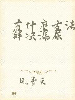 有什么方法可以解决漏尿