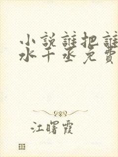 小说谁把谁当真水千丞免费阅读原文