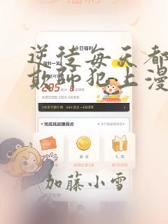 逆徒每天都想着欺师犯上漫画