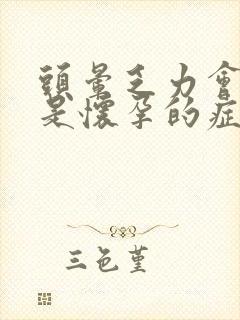 头晕乏力会不会是怀孕的症状