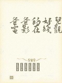 爸爸的好儿子 电影在线观看