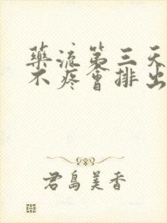 药流第三天肚子不疼会排出孕囊么