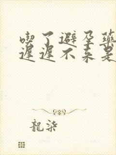 吃了避孕药月经迟迟不来是什么原因