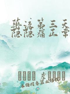 药流第三天肚子隐隐痛正常吗