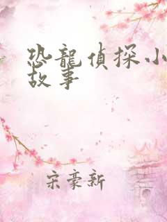 恐龙侦探小奇奥故事