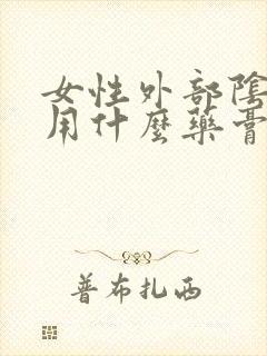 女性外部阴瘙痒用什么药膏效果好