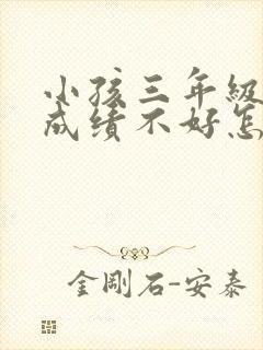 小孩三年级数学成绩不好怎么办