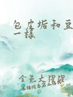 包皮垢和豆腐渣一样