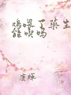 鸡喂了药生下蛋能吃吗