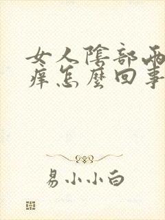 女人阴部两侧瘙痒怎么回事