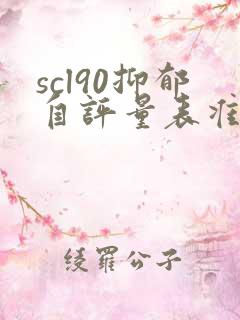 scl90抑郁自评量表准确吗