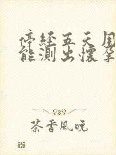 停经五天用试纸能测出怀孕吗