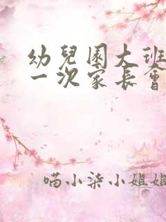 幼儿园大班最后一次家长会的感言