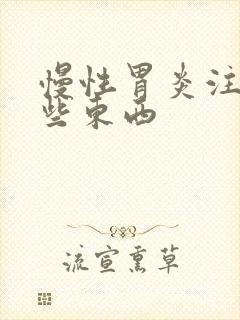 慢性胃炎注意哪些东西