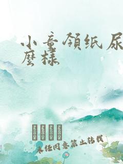 小童领纸尿裤怎么样