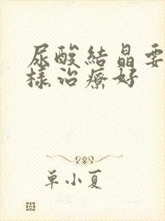 尿酸结晶要怎么样治疗好