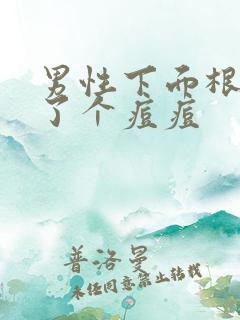 男性下面根部长了个痘痘