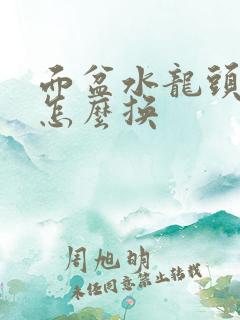 面盆水龙头坏了怎么换