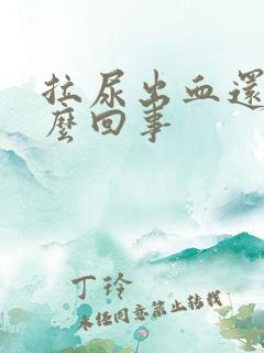 拉尿出血还疼怎么回事