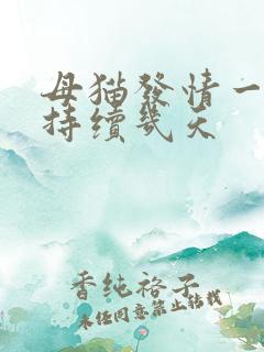 母猫发情一般能持续几天