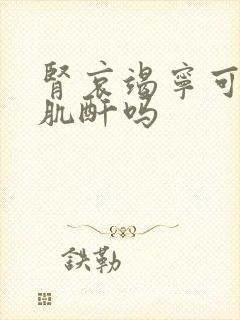 肾哀竭宁可以降肌酐吗