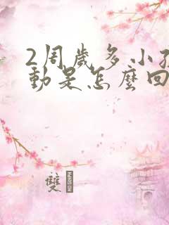 2周岁多小孩好动是怎么回事