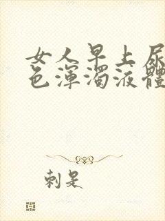 女人早上尿出白色浑浊液体是怎么回事