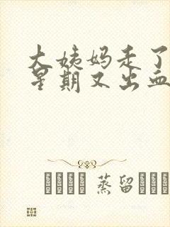 大姨妈走了一个星期又出血