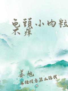 龟头小肉粒不疼不痒