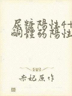 尿糖阳性4+尿酮体弱阳性